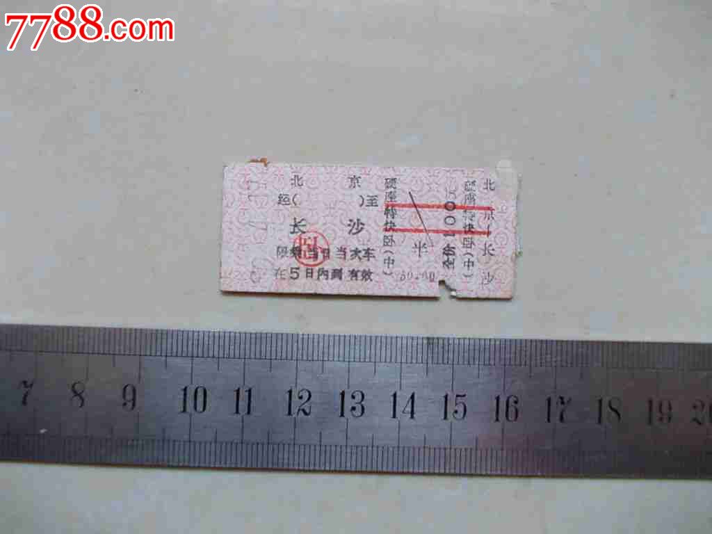 北京-长沙-se19960258-火车票-零售-7788收藏