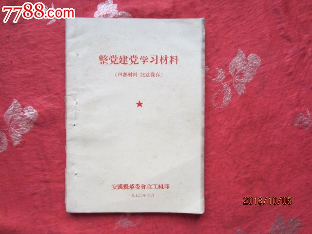 1970年出版整党建党学习材料