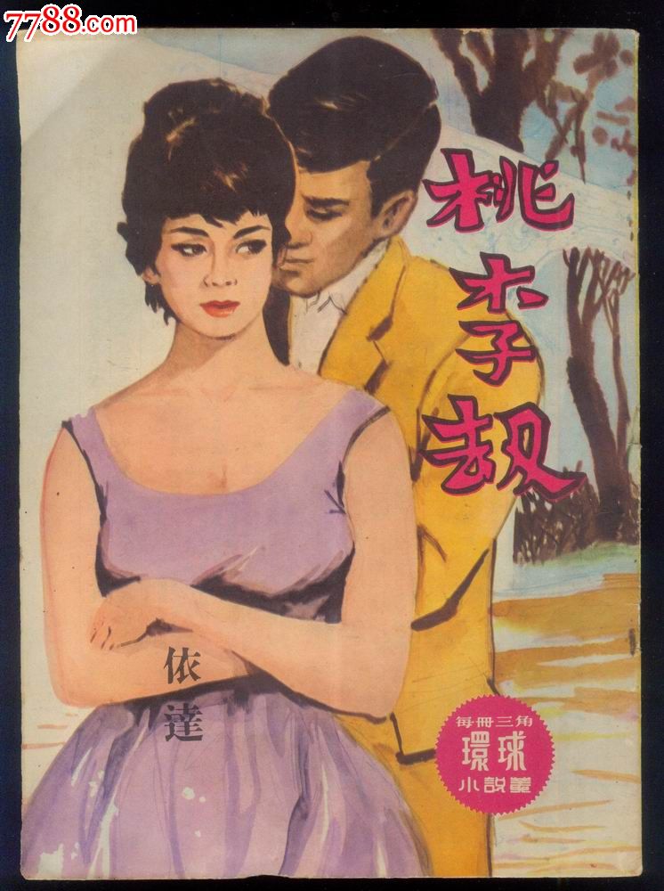 桃李劫.1960年香港初版18页,言情小说,品好,单册故事完整