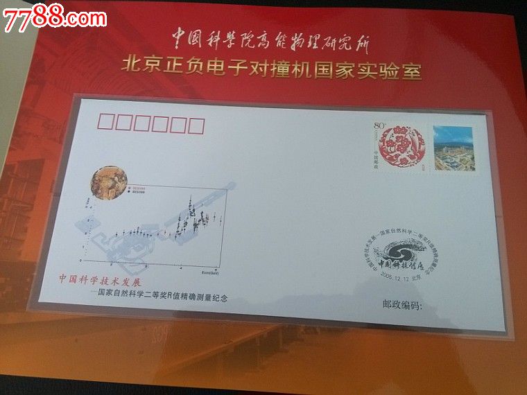 中国科学院高能物理研究所北京正负电子对撞机