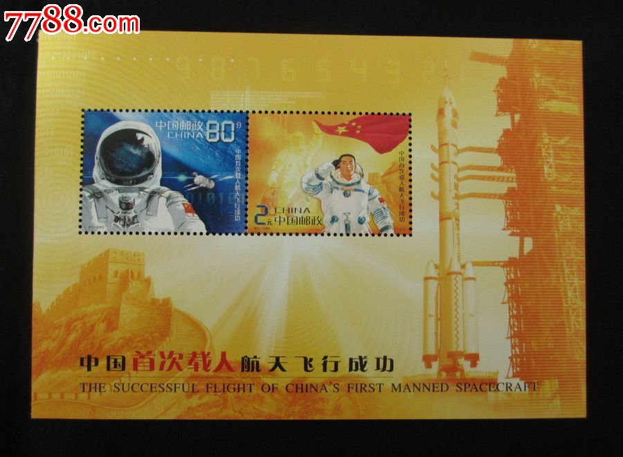 2003-特5神五载人航天飞船成功小全张-新中国邮票--se