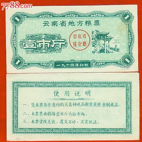 【滇粮】云南省地方粮票64年壹市斤