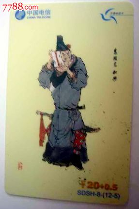 山东散卡-sdsh-8(12-5)水浒传人物.鬼脸儿.杜兴(板卡)