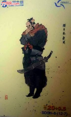 山东散卡--sdsh-8(12-7)水浒传人物.独角龙.邹润(板卡)