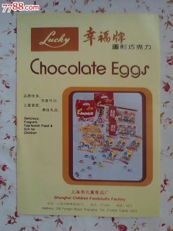 【上海儿童食品厂幸福牌巧克力广告】