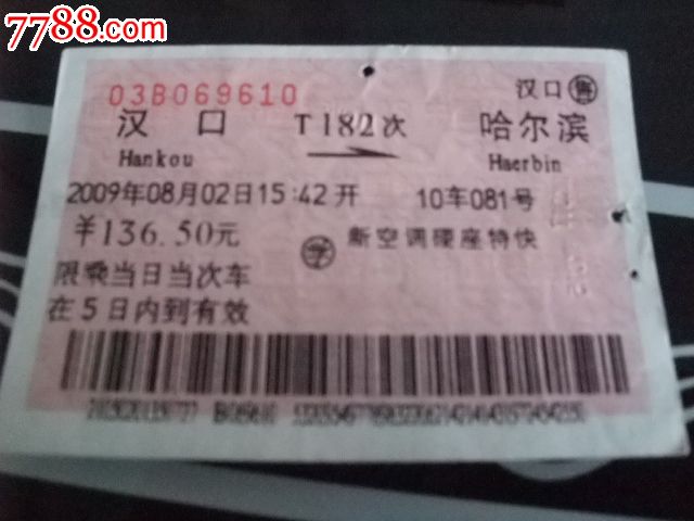 车次火车票T182汉口--哈尔滨