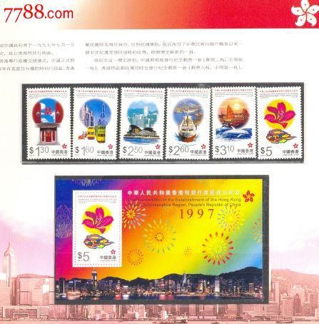 1997香港回归纪念邮票册-se20005294-7788收