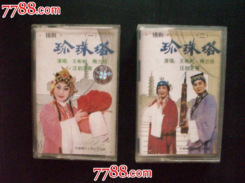 1.2.王彬彬.梅兰珍.汪韵芝等演唱