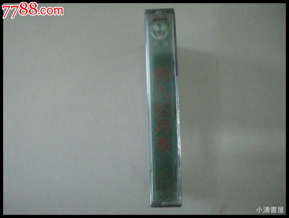 二人转--【祝九红吊孝】_磁带\/卡带_小涛书屋【