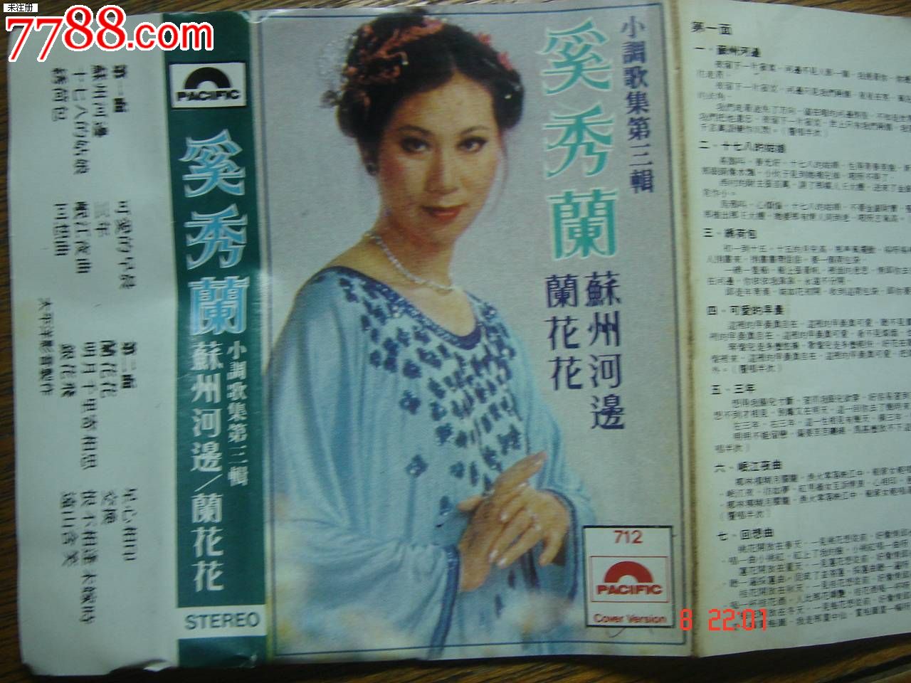 磁带:奚秀兰小调歌辑-兰花花苏州河边