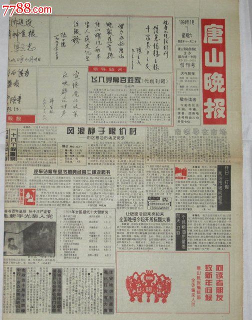 唐山晚报创刊号-价格:65元-se20045194-报纸-