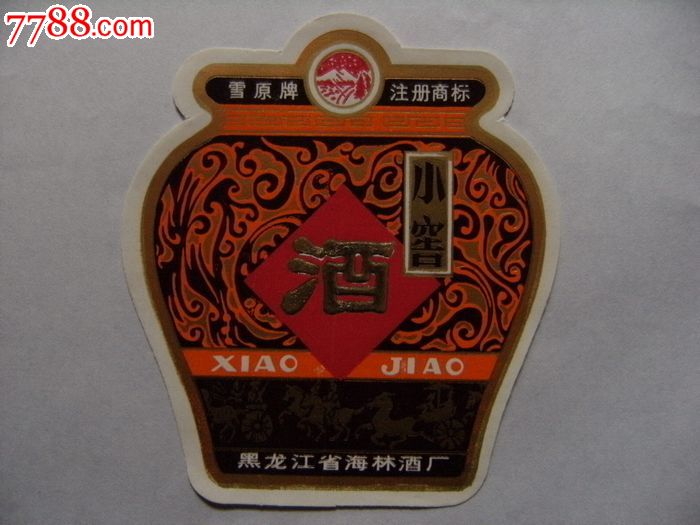 黑龙江省海林酒厂雪原牌-小窖酒标【酒标画面美,异形标独特!