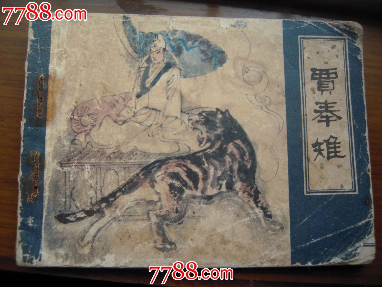 贾奉雉 (聊斋故事)