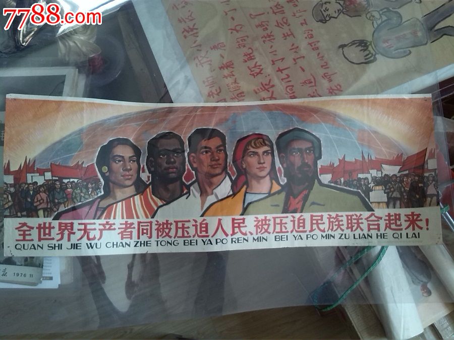全世界无产者同被压迫人民被压迫民族联合起来!