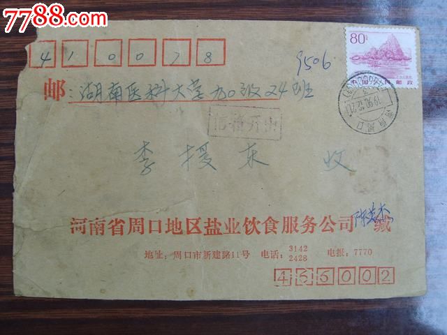 周口邮政编码(投)戳