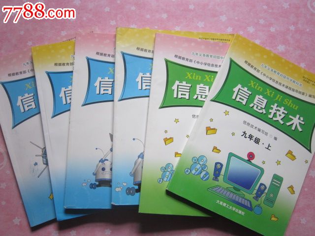 《初中信息技术全套6本》大连理工大学出版社/正版初中教材【附6张