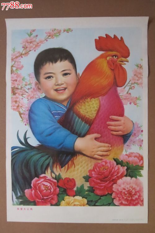 《我爱大公鸡》(漂亮见图!)-se20065659-年画/宣传画