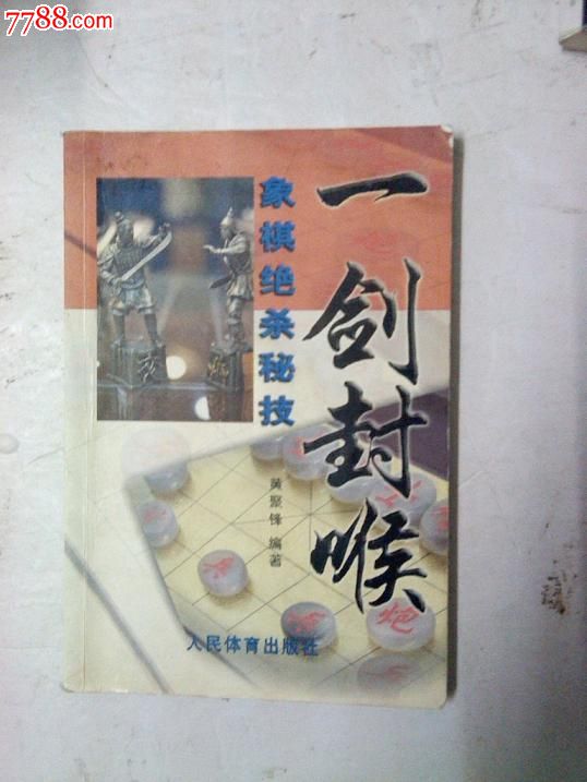 正版:一剑封喉:象棋绝杀秘技/黄聚锋江浙沪皖满50包邮