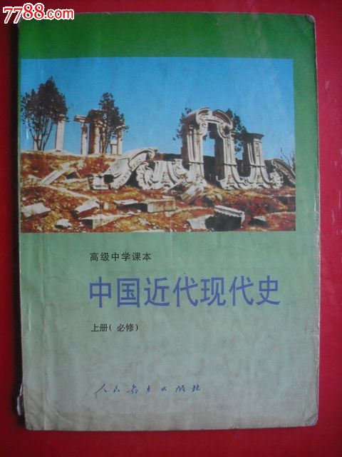 高中中国近代现代史上册.下册.1992-1995年第1.2版.