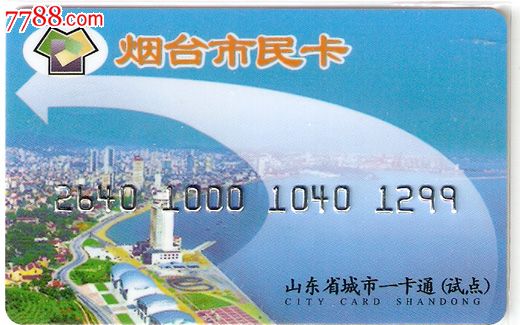 市民通闪酷卡丢了_烟台市民卡电话_烟台市民卡密码
