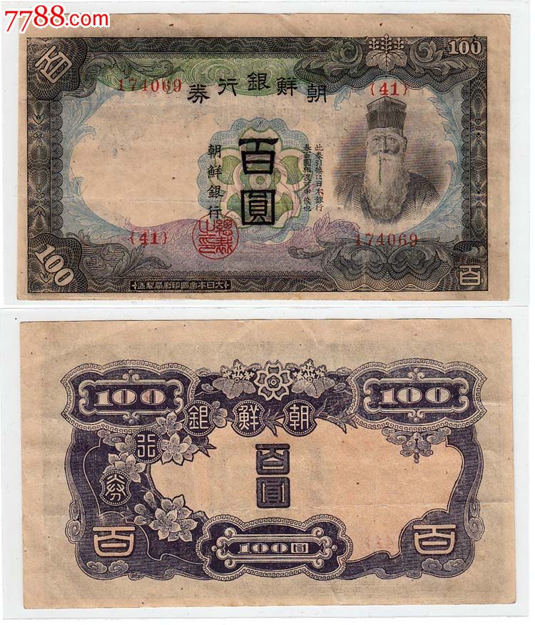67朝鲜银行券100元/壹佰圆/一百圆改造券纸币长号069#难得好品