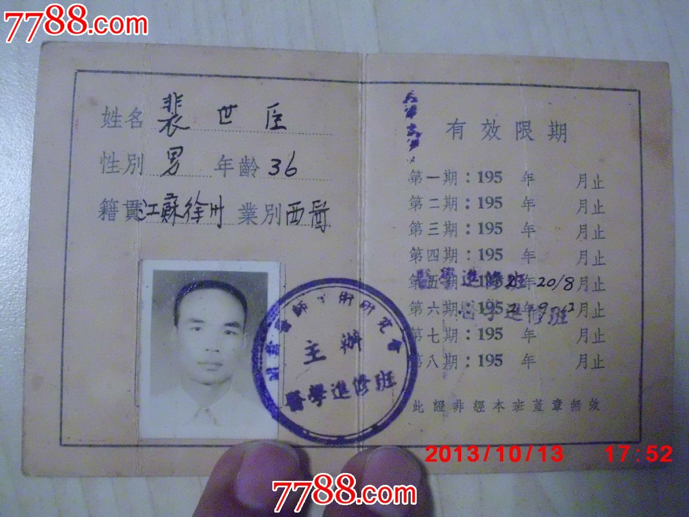 1952年上海市开业医师学术研究会主办医学进修班学员证