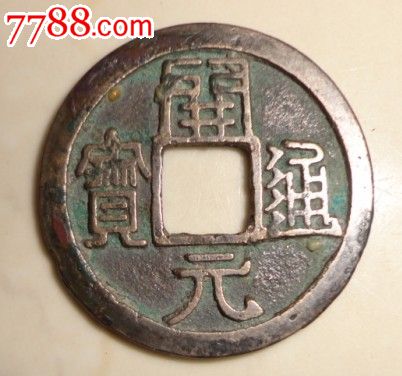 开元通宝右挑元
