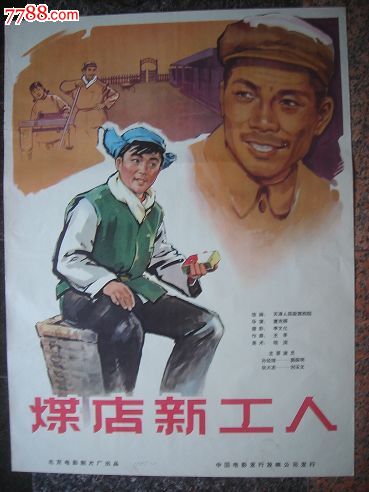 1965年电影海报==煤店新工人一对,北京电影制片厂