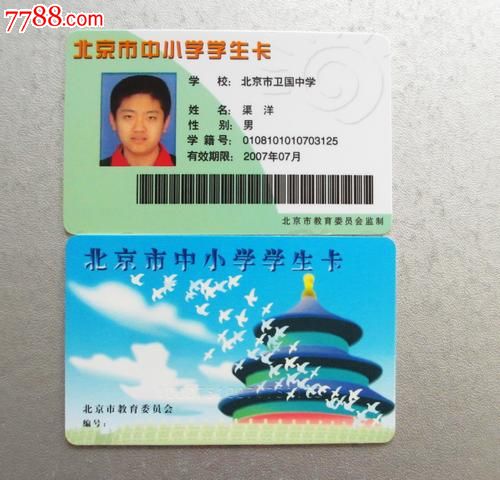 北京市中小学学生卡公交卡一套