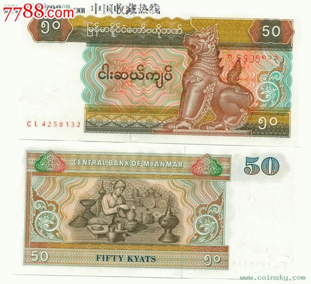 缅甸50元