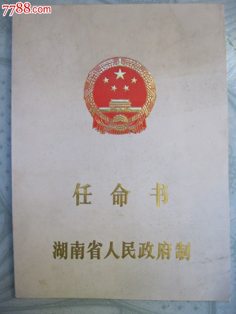 湖南省人民政府任命书