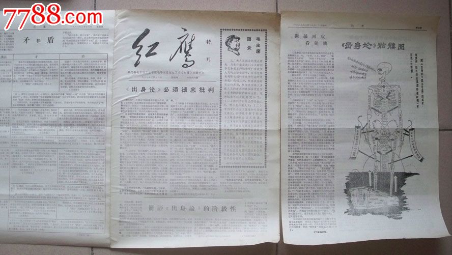 1967年北京轻工业学院编《红鹰》特刊(《出身
