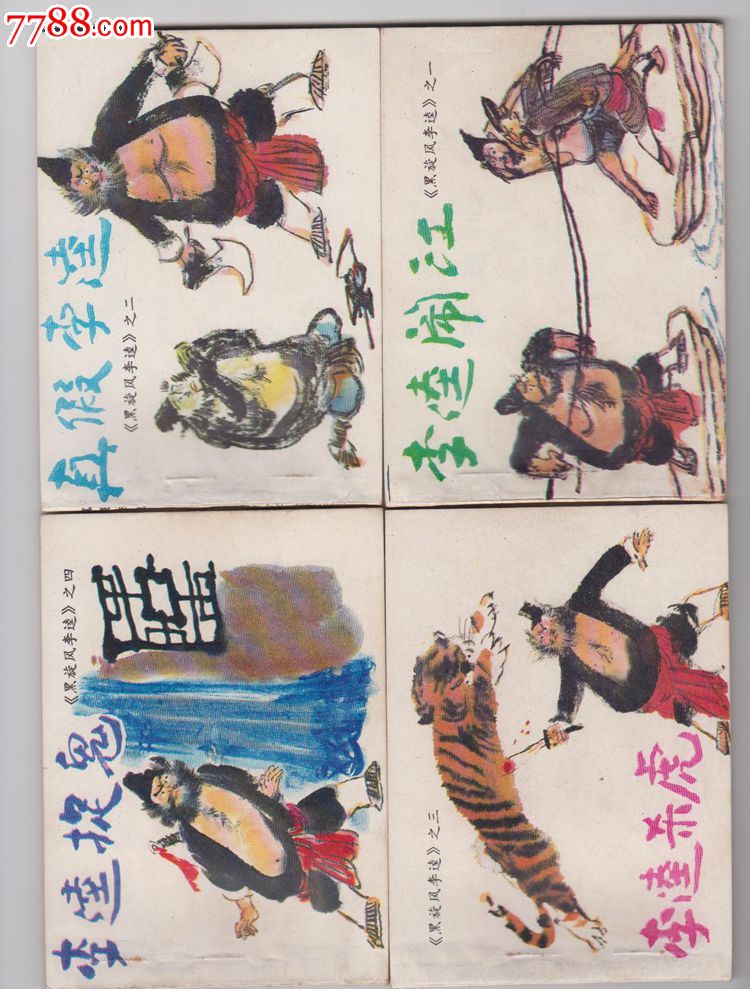 黑旋风李逵