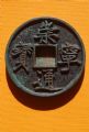 崇宁通宝寄郭大字