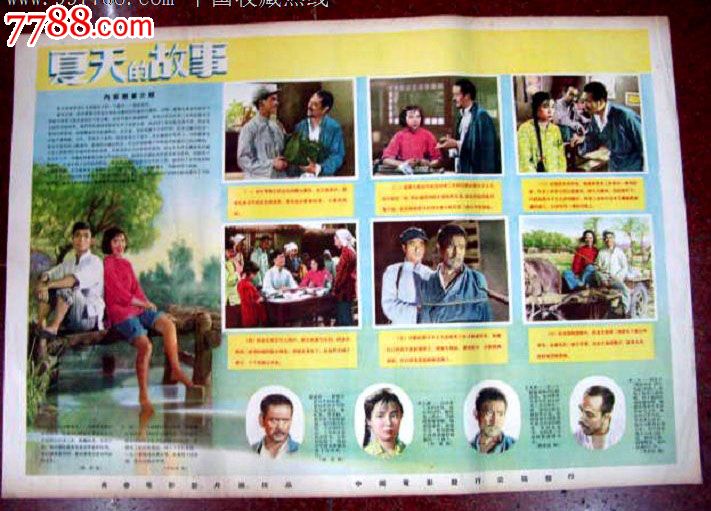 夏天的故事,电影海报,绘画稿印刷,故事片,电影海报,国产影片,五十年代(20世纪),对开,单张,se20113914,零售,7788收藏__中国收藏热线
