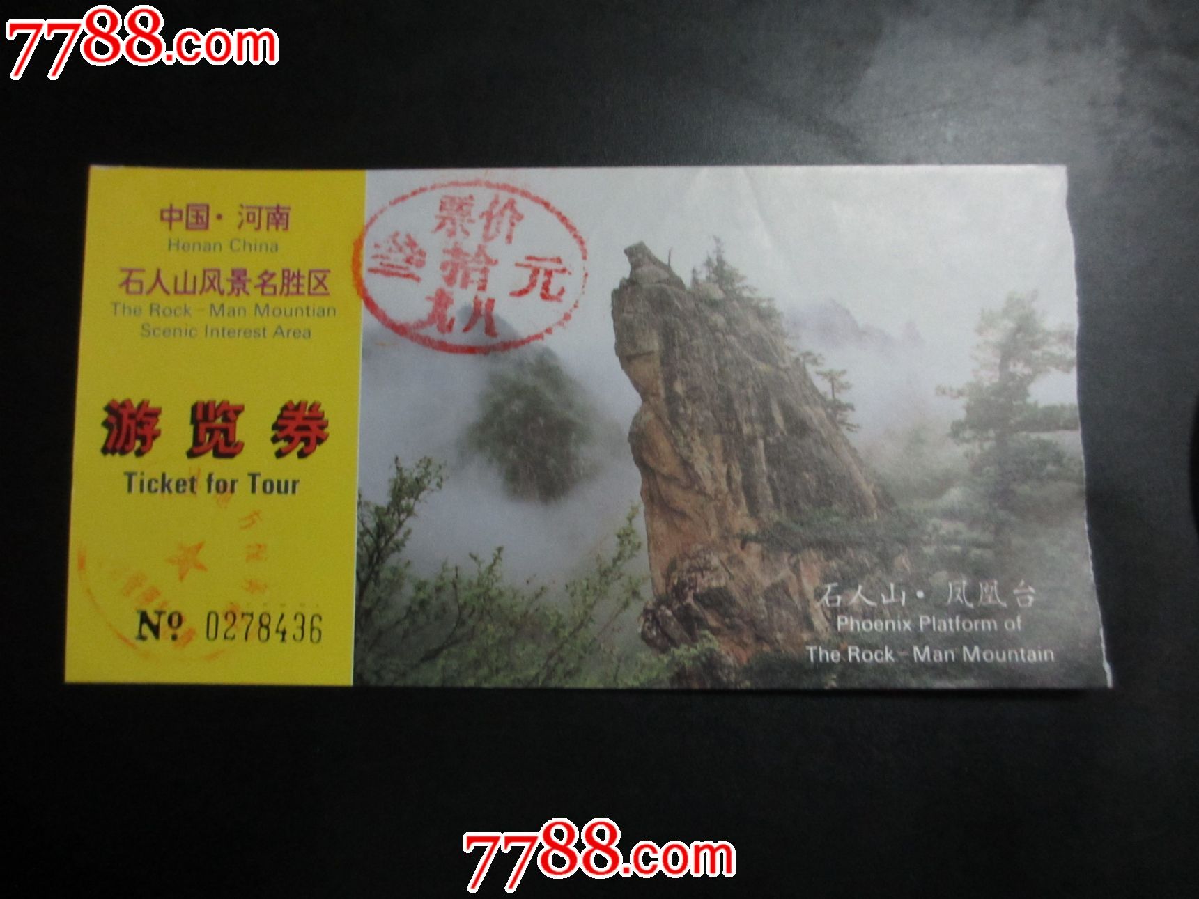 石人山-旅游景点门票--se20114496-零售-7788收藏