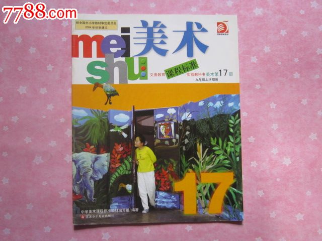 《初中美术课本九年级上第17册》江苏版初中教科书/正版初中教材【无