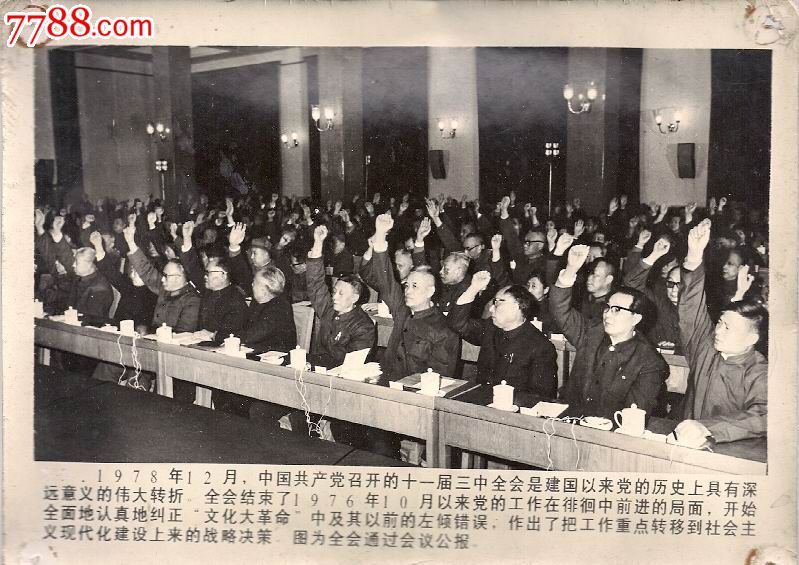 照片70(1978年党的十一届三中会会)_第1张_7788收藏__中国收藏热线