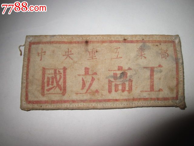 中国著名航天科学家袁连启50年工作胸标中*重