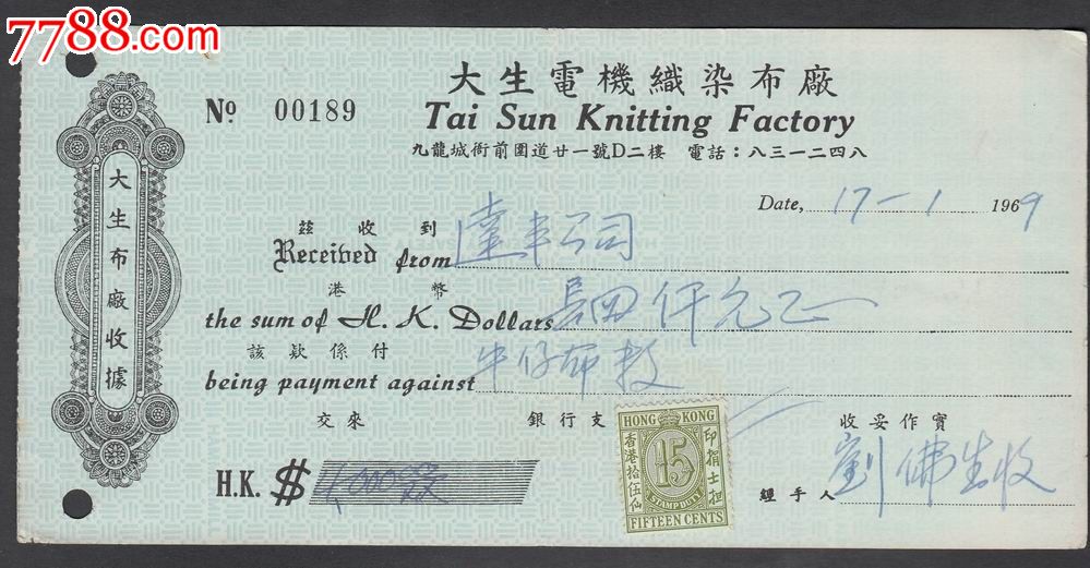1969年香港大生布厂收据贴税票