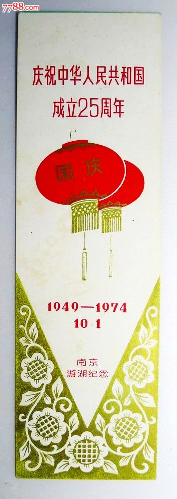 1974年国庆25周年南京游湖纪念书签