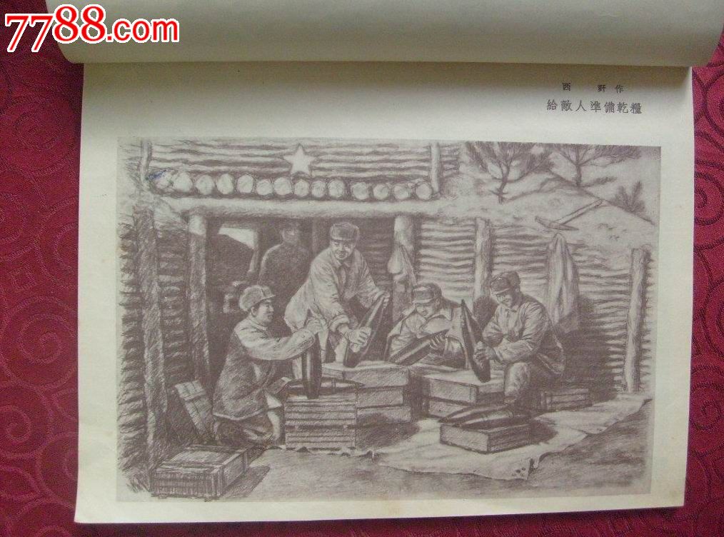 抗美援朝战地素描集(郭沫若题词)_素描/速写画册_第8张_7788画册网