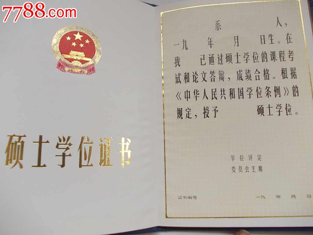 硕士学位证书(90年代的,全新未写字)-se20129