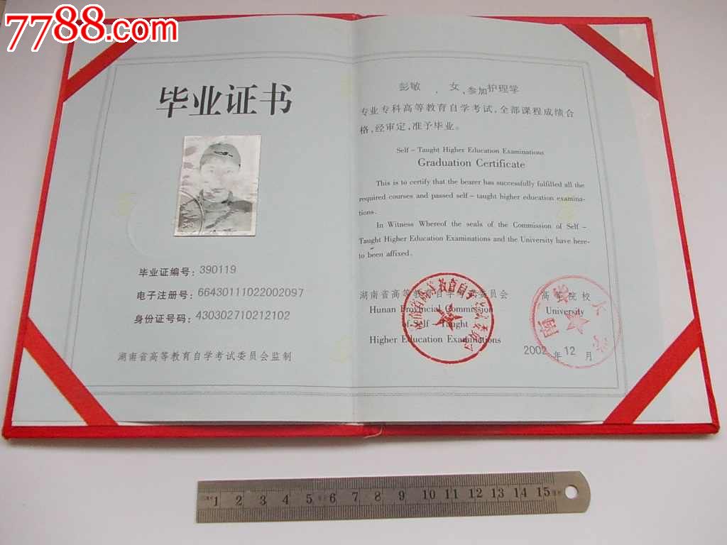 中华人民共和国高等教育自学考试,毕业证书-s