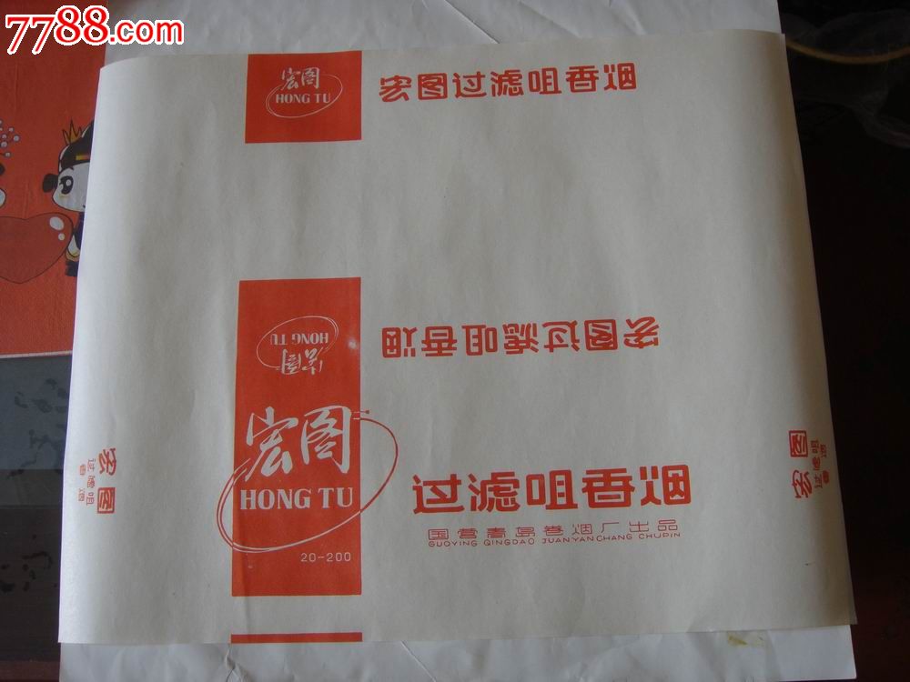 文革,早年,三无,国营青岛卷烟厂岀品【宏图烟～条标】