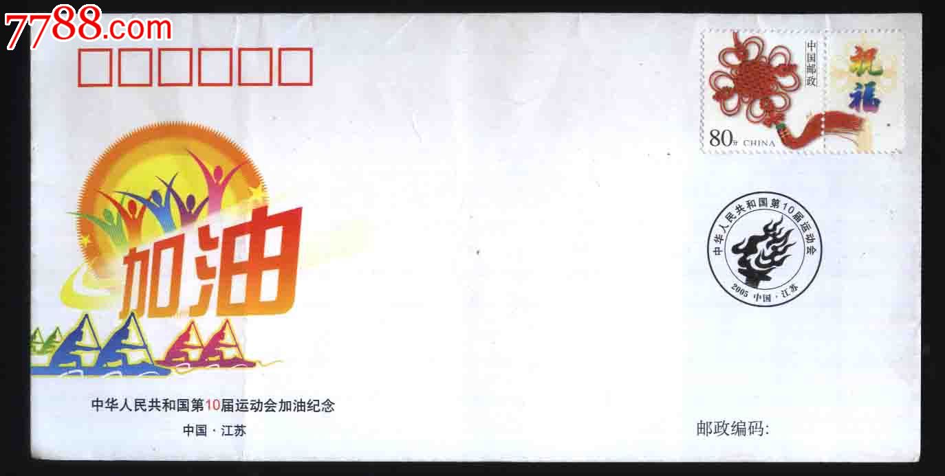2005年中华人民共和国第10届运动会加油纪念封(中国.江苏/有邮票)