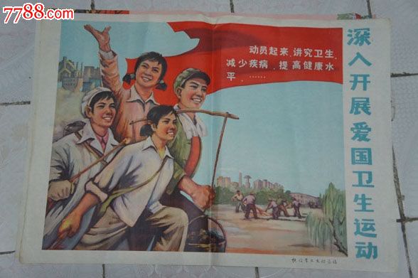 70年代卫生宣传画《深入开展爱国卫生运动#1571