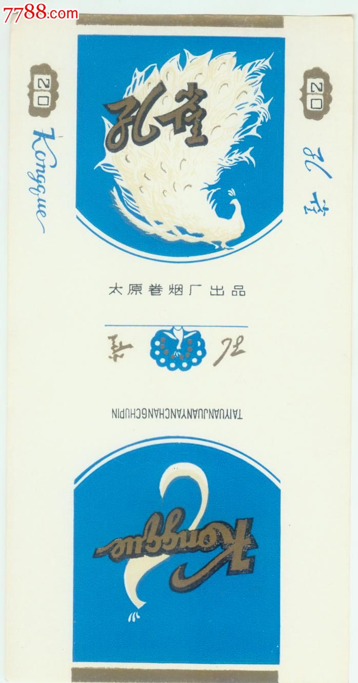孔雀-se20146852-烟标/烟盒-零售-7788收藏__中国收藏