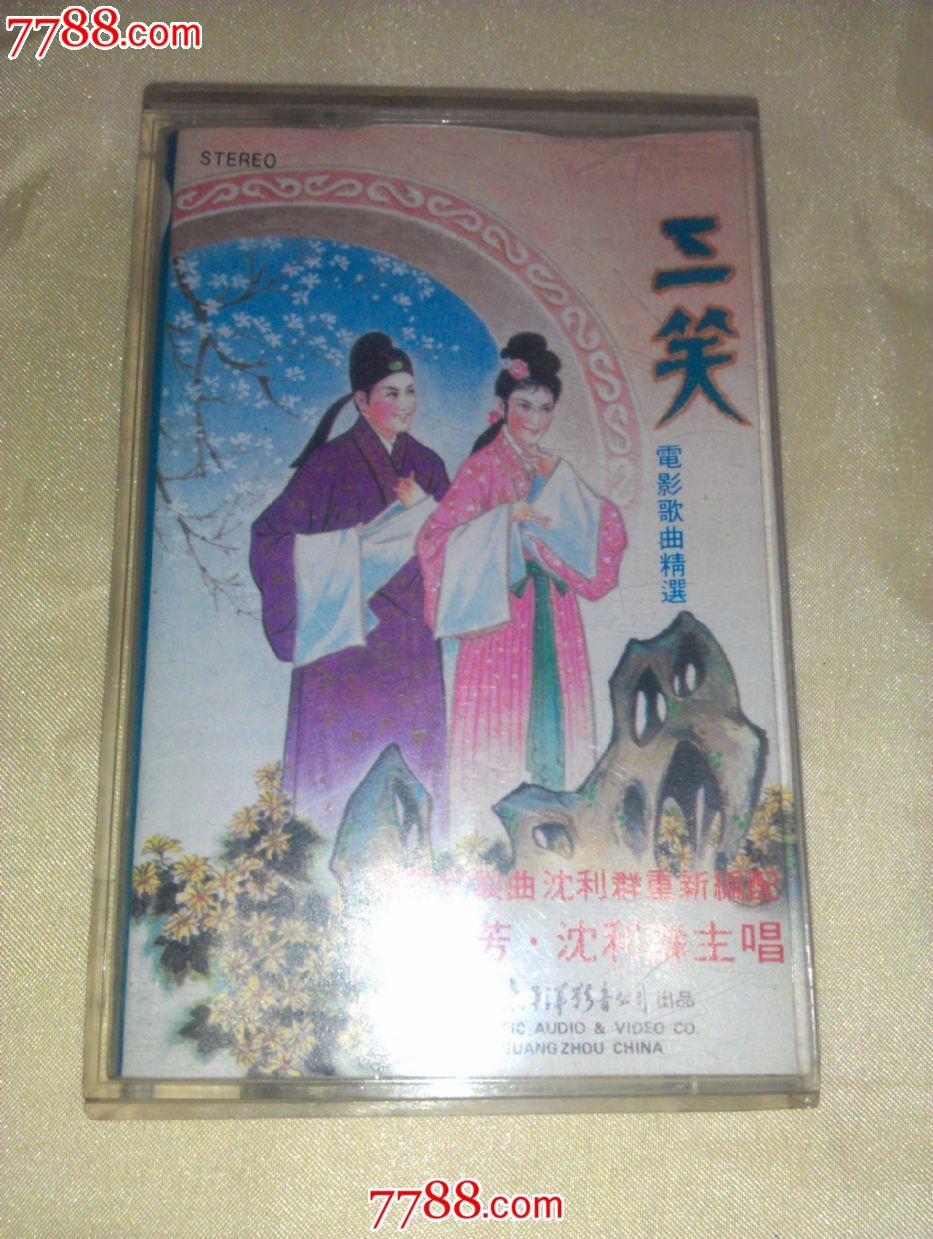 三笑电影歌曲精选-se20151444-磁带\/卡带-零售