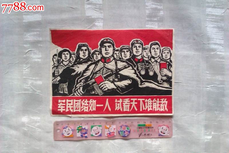 军民团结如一人试看天下谁能敌